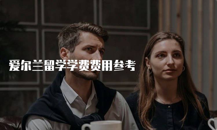 爱尔兰留学学费费用参考