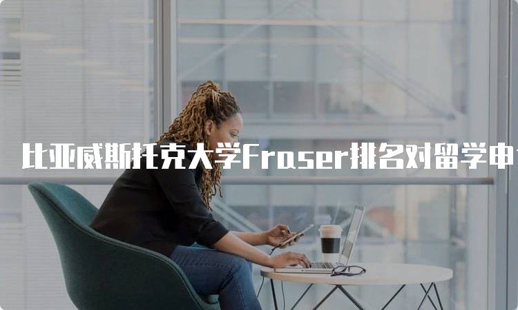 比亚威斯托克大学Fraser排名对留学申请的影响