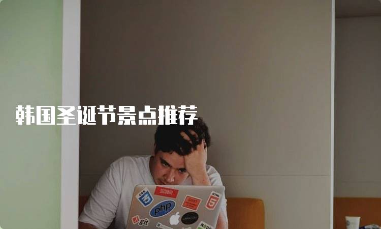 韩国圣诞节景点推荐