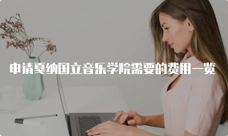 申请戛纳国立音乐学院需要的费用一览