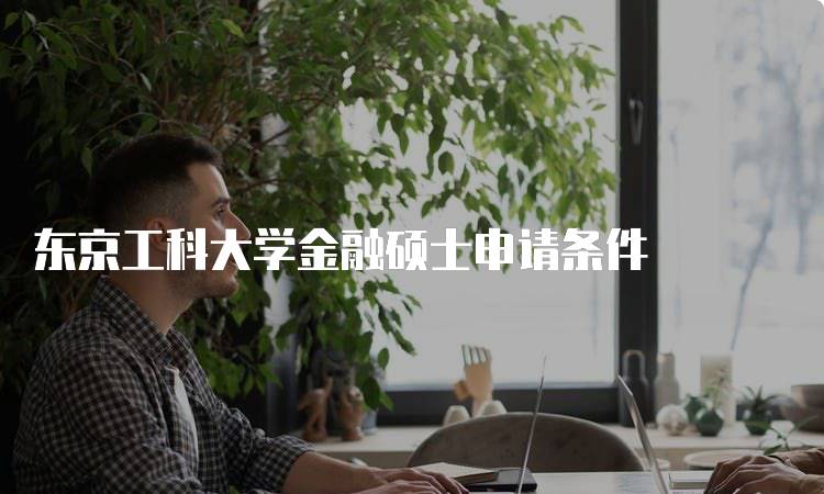 东京工科大学金融硕士申请条件