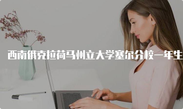 西南俄克拉荷马州立大学塞尔分校一年生活费用大概多少