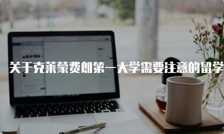 关于克莱蒙费朗第一大学需要注意的留学问题