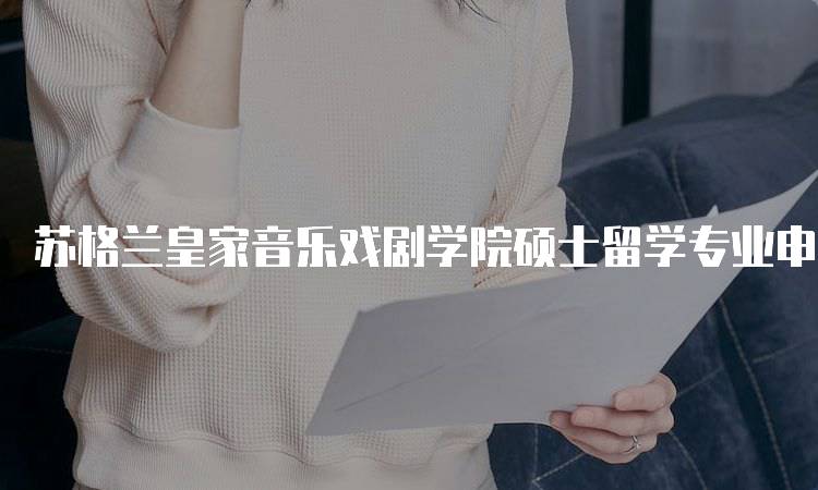 苏格兰皇家音乐戏剧学院硕士留学专业申请