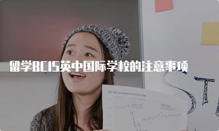 留学BCIS英中国际学校的注意事项