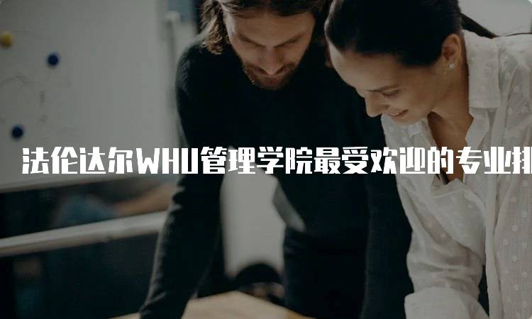 法伦达尔WHU管理学院最受欢迎的专业排名