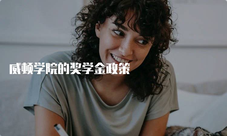威顿学院的奖学金政策