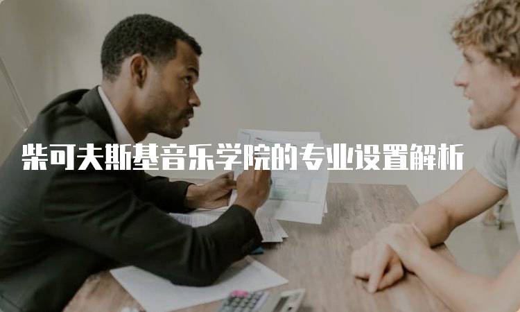 柴可夫斯基音乐学院的专业设置解析