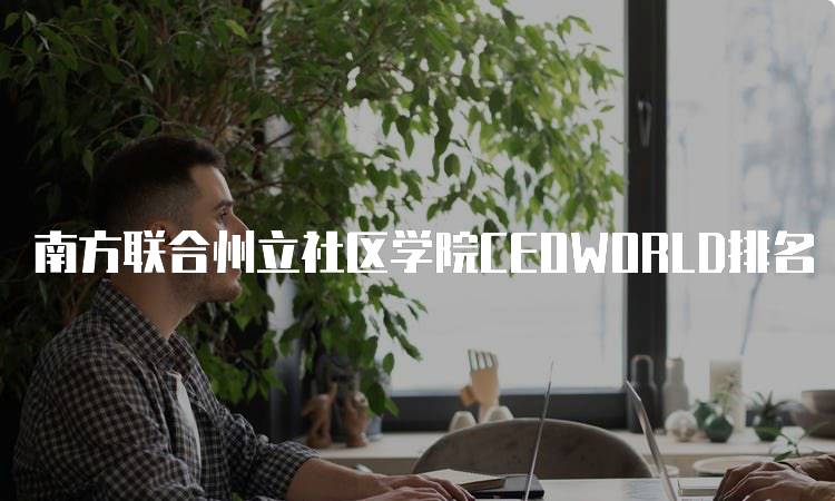 南方联合州立社区学院CEOWORLD排名