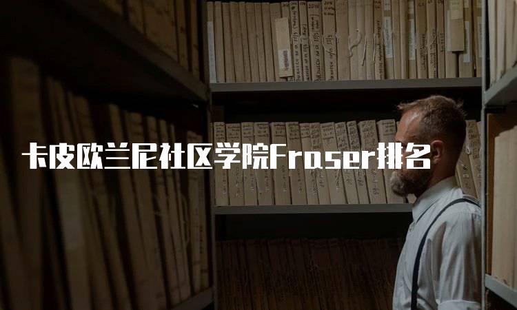 卡皮欧兰尼社区学院Fraser排名