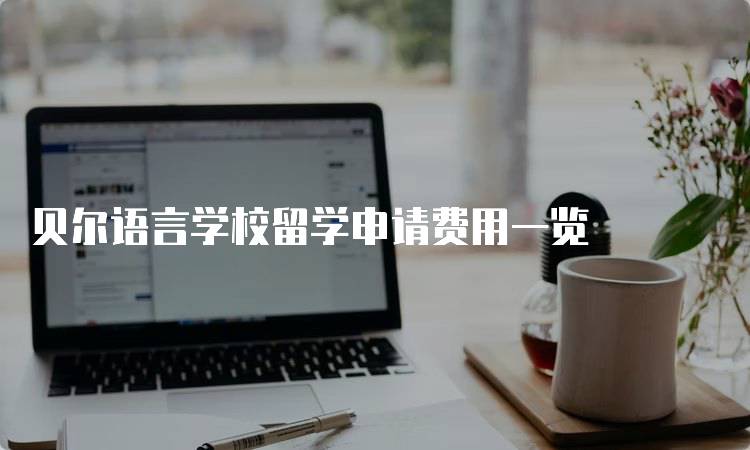 贝尔语言学校留学申请费用一览