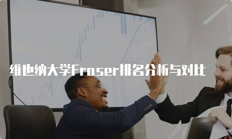 维也纳大学Fraser排名分析与对比