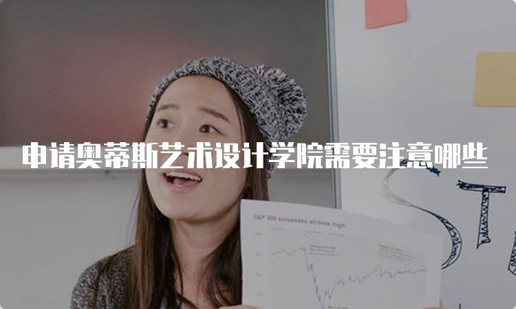 申请奥蒂斯艺术设计学院需要注意哪些
