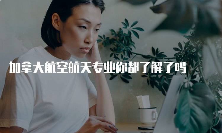 加拿大航空航天专业你都了解了吗