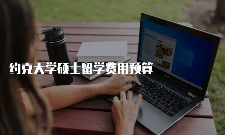 约克大学硕士留学费用预算 