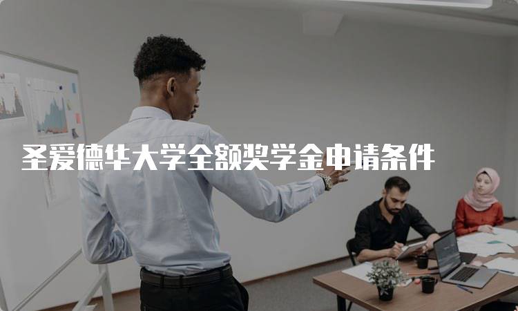 圣爱德华大学全额奖学金申请条件