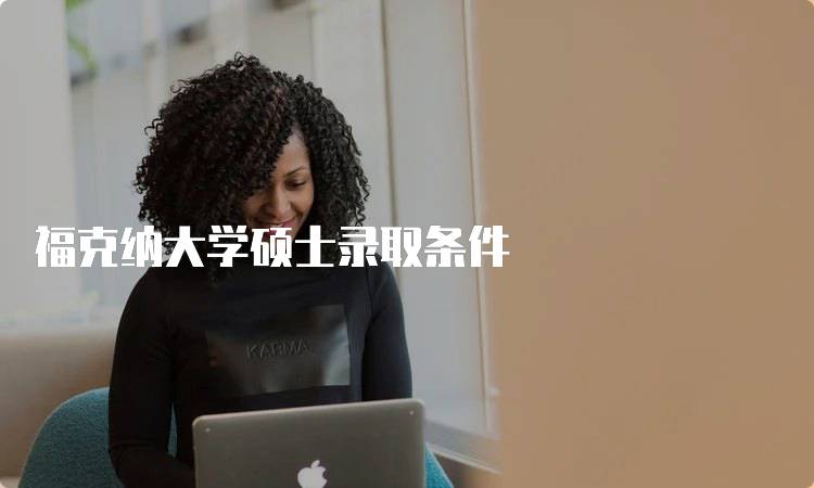 福克纳大学硕士录取条件