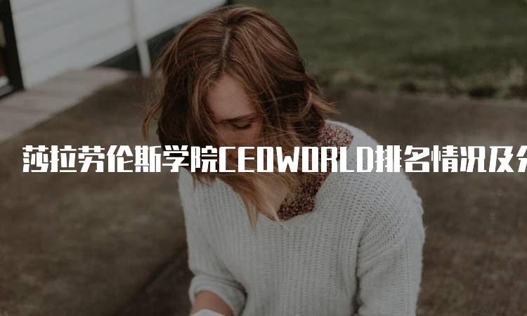 莎拉劳伦斯学院CEOWORLD排名情况及分析