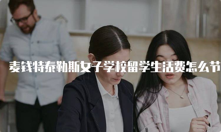 麦钱特泰勒斯女子学校留学生活费怎么节约