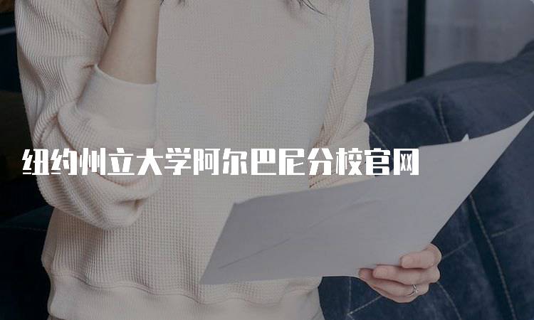 纽约州立大学阿尔巴尼分校官网