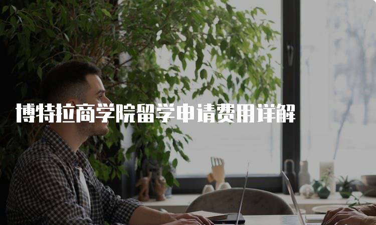 博特拉商学院留学申请费用详解