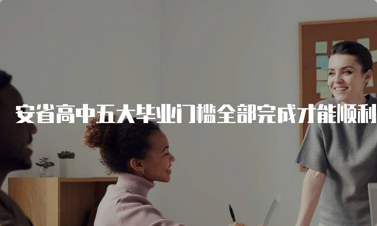 安省高中五大毕业门槛全部完成才能顺利毕业