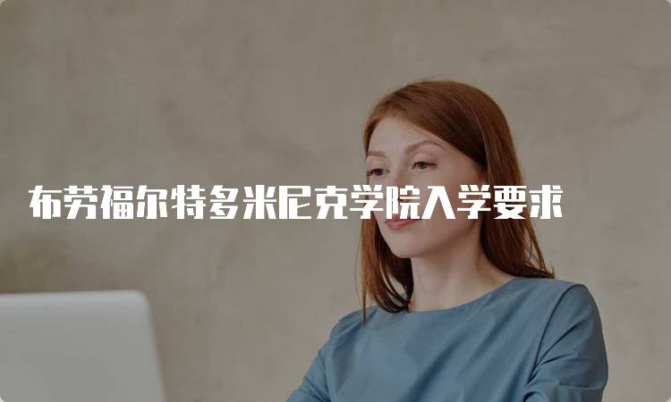 布劳福尔特多米尼克学院入学要求
