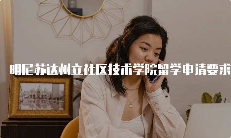 明尼苏达州立社区技术学院留学申请要求