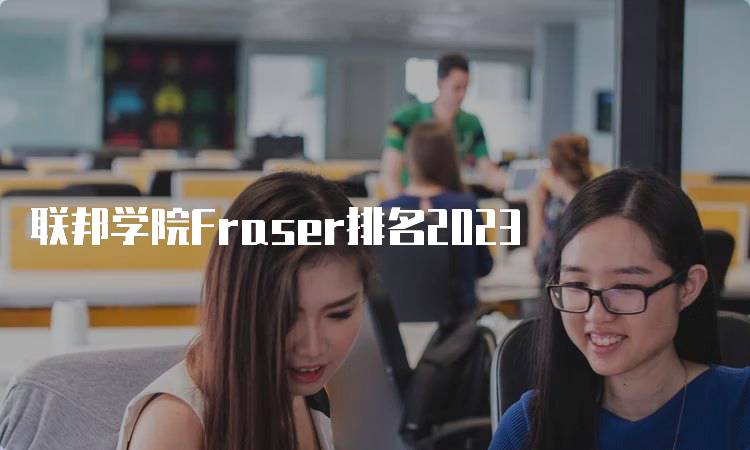 联邦学院Fraser排名2023