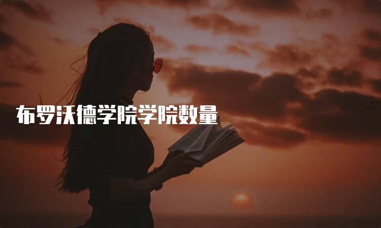 布罗沃德学院学院数量