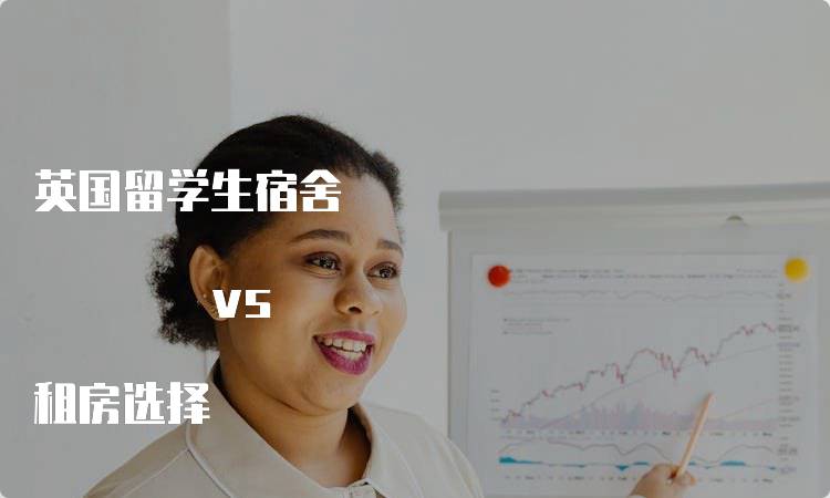 英国留学生宿舍 vs 租房选择