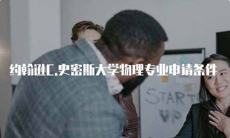 约翰逊C.史密斯大学物理专业申请条件