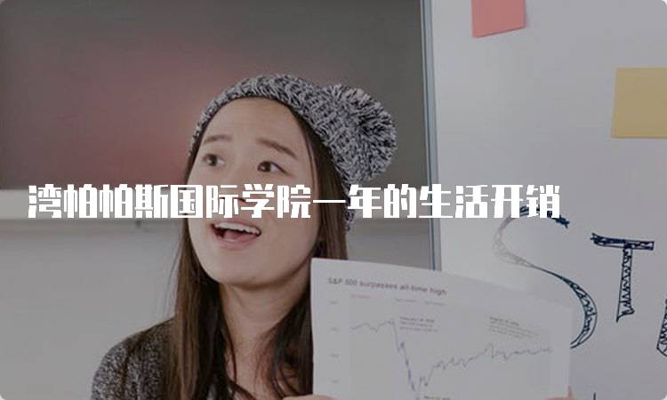 湾帕帕斯国际学院一年的生活开销