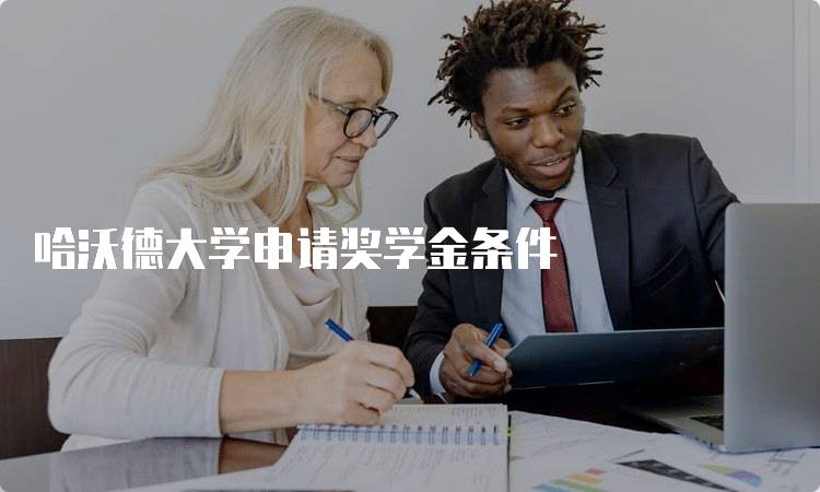 哈沃德大学申请奖学金条件
