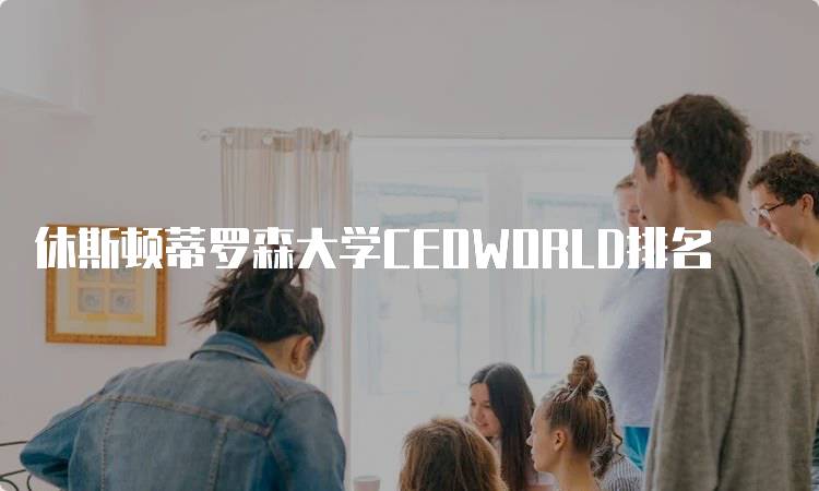 休斯顿蒂罗森大学CEOWORLD排名