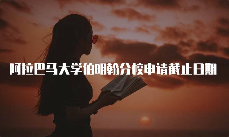 阿拉巴马大学伯明翰分校申请截止日期