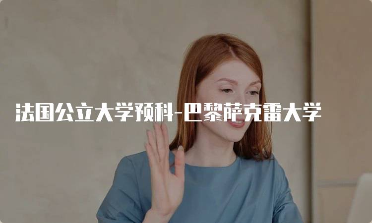 法国公立大学预科-巴黎萨克雷大学