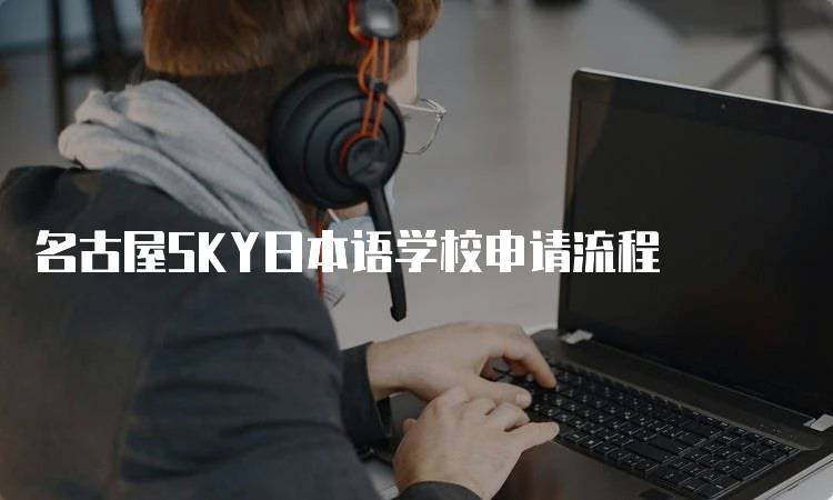 名古屋SKY日本语学校申请流程