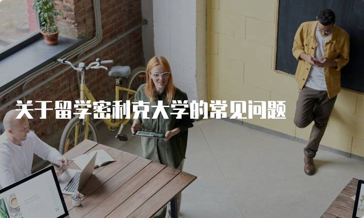 关于留学密利克大学的常见问题