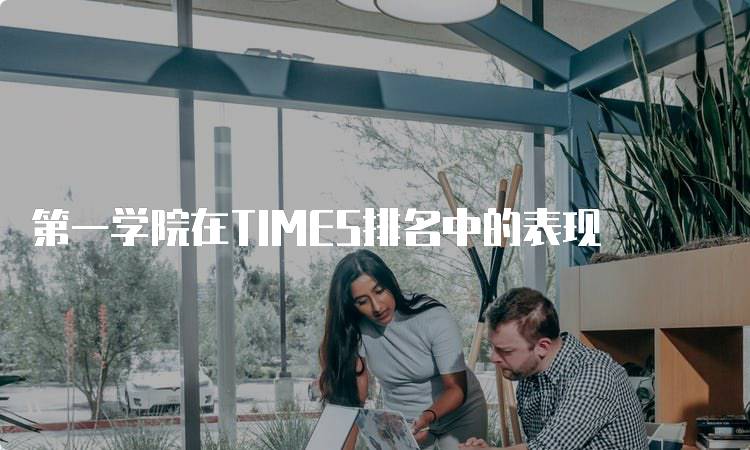 第一学院在TIMES排名中的表现