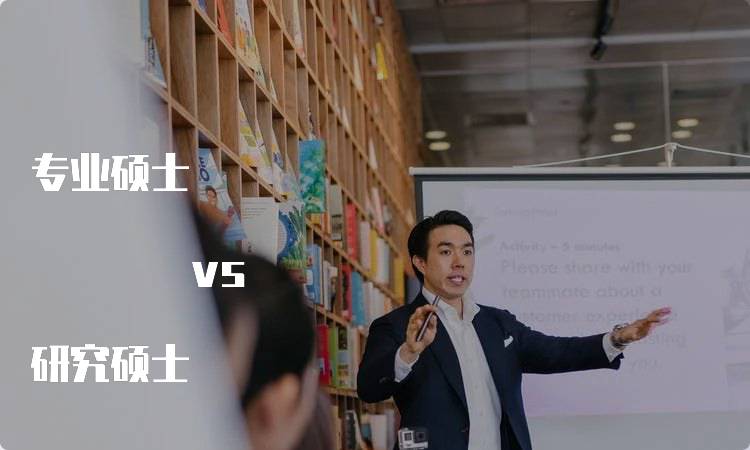 专业硕士 vs 研究硕士