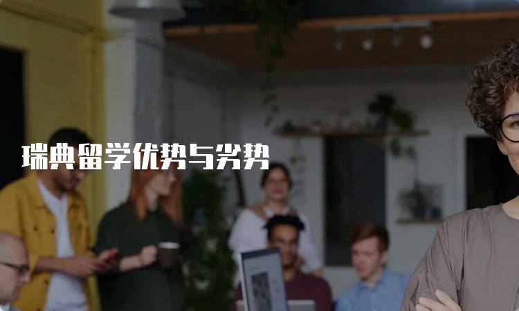 瑞典留学优势与劣势