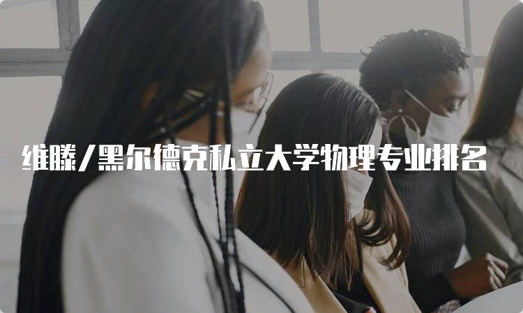 维滕/黑尔德克私立大学物理专业排名