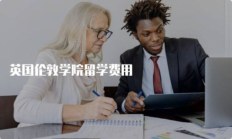 英国伦敦学院留学费用