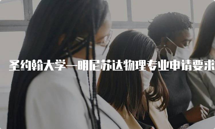 圣约翰大学—明尼苏达物理专业申请要求