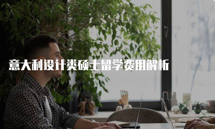 意大利设计类硕士留学费用解析