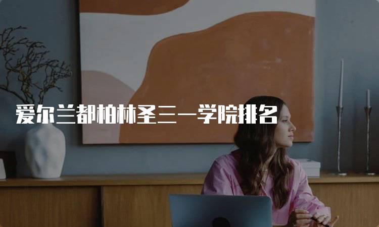 爱尔兰都柏林圣三一学院排名