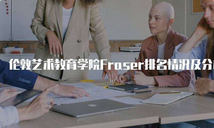 伦敦艺术教育学院Fraser排名情况及分析