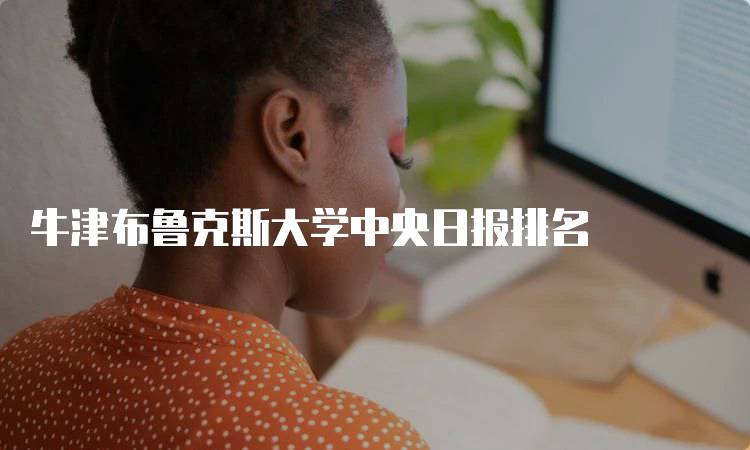 牛津布鲁克斯大学中央日报排名