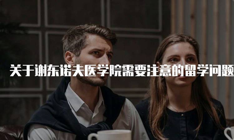 关于谢东诺夫医学院需要注意的留学问题